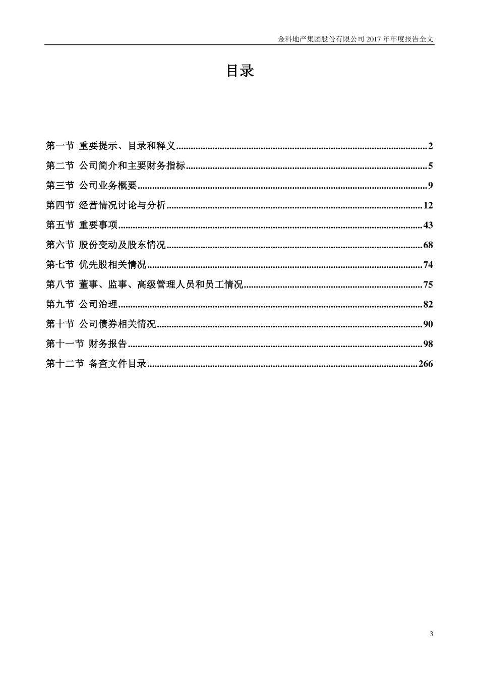000656_2017_金科股份_2017年年度报告_2018-04-16.pdf_第3页