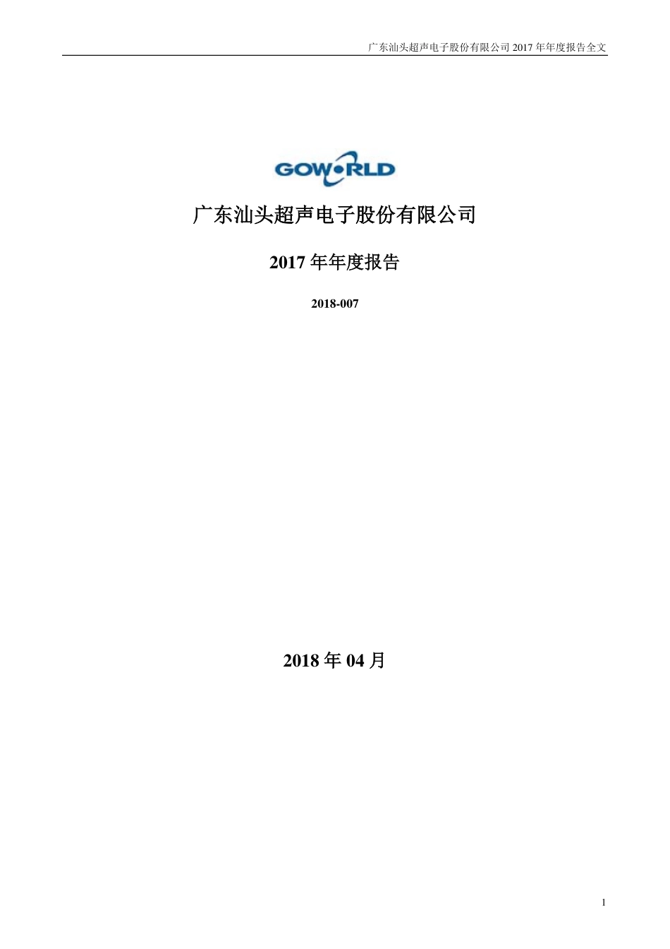 000823_2017_超声电子_2017年年度报告_2018-04-20.pdf_第1页