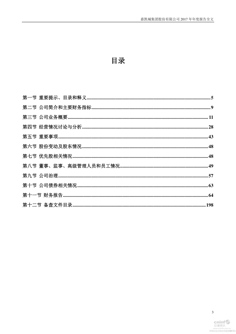 000918_2017_嘉凯城_2017年年度报告_2018-03-23.pdf_第3页