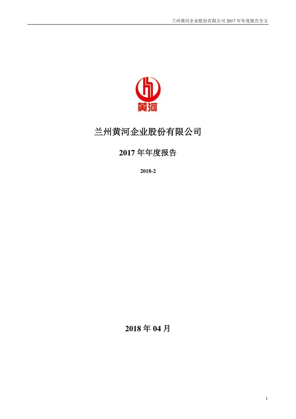 000929_2017_兰州黄河_2017年年度报告_2018-04-10.pdf_第1页