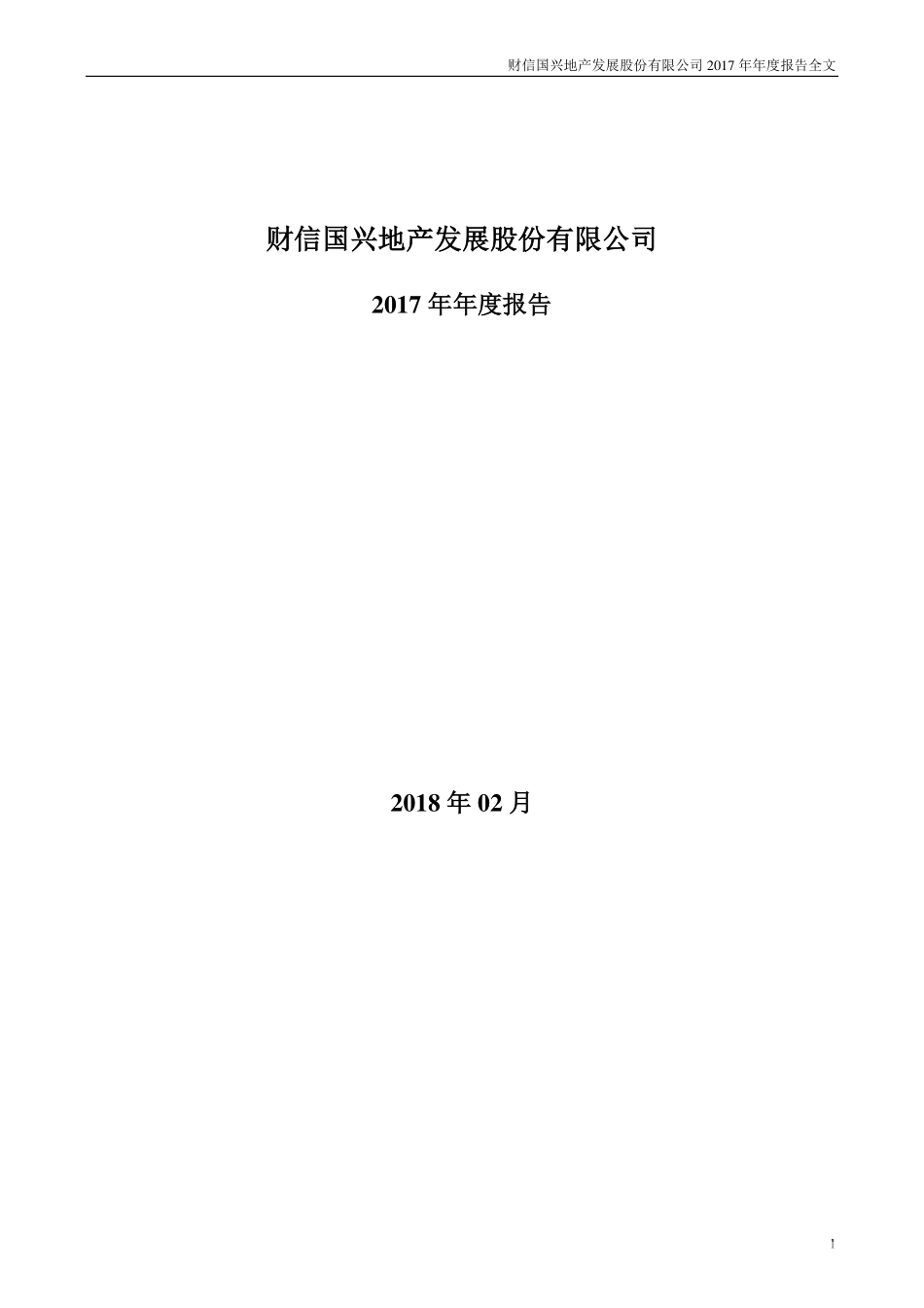 000838_2017_财信发展_2017年年度报告（更新后）_2018-07-11.pdf_第1页
