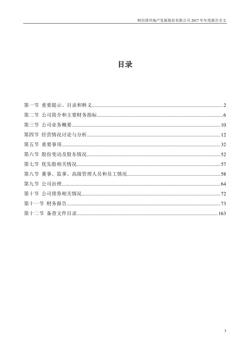 000838_2017_财信发展_2017年年度报告（更新后）_2018-07-11.pdf_第3页