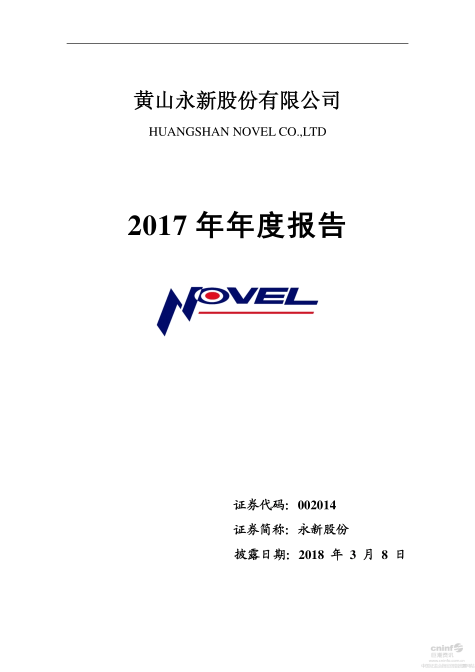 002014_2017_永新股份_2017年年度报告_2018-03-07.pdf_第1页