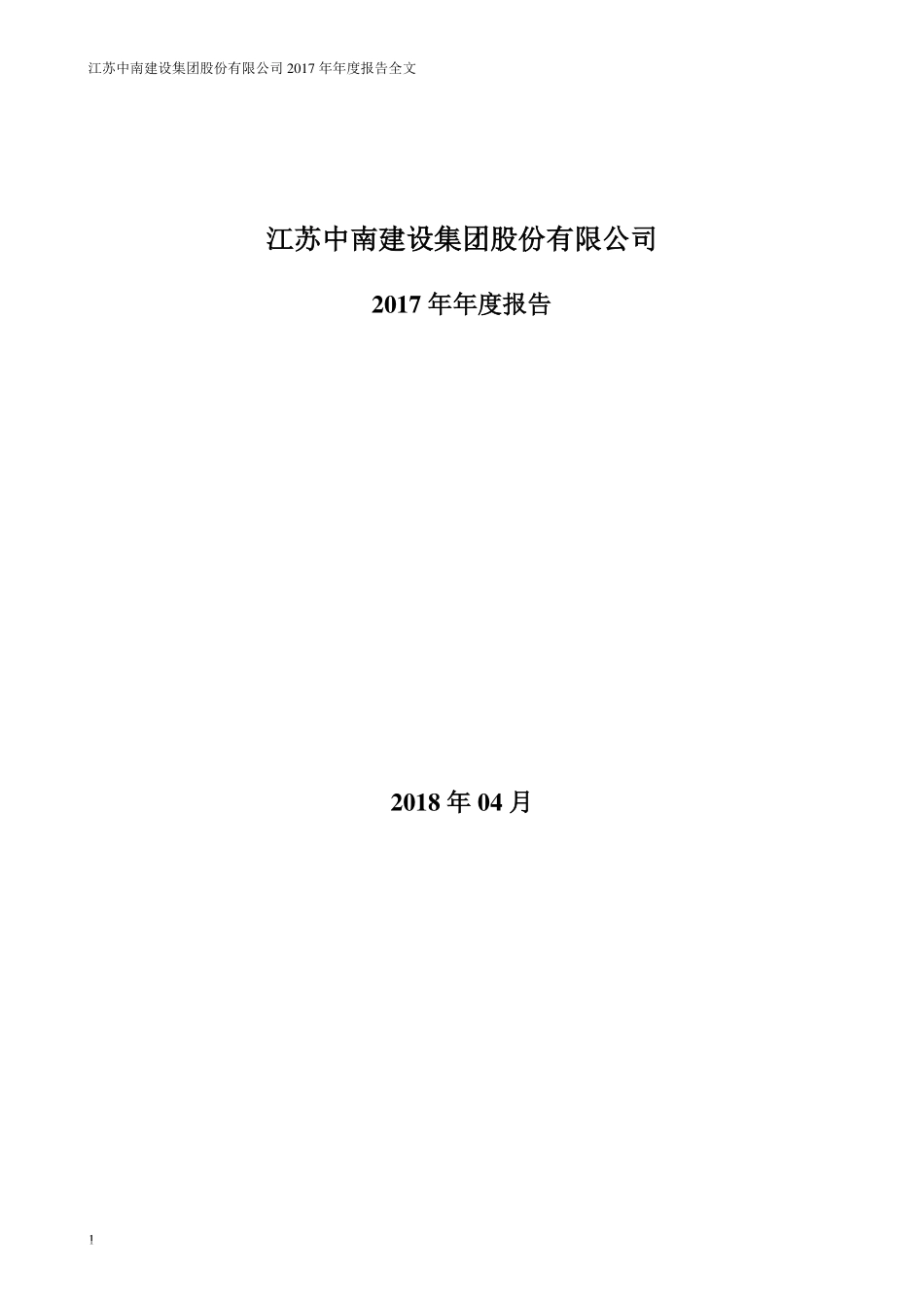 000961_2017_中南建设_2017年年度报告（更新后）_2018-06-07.pdf_第1页