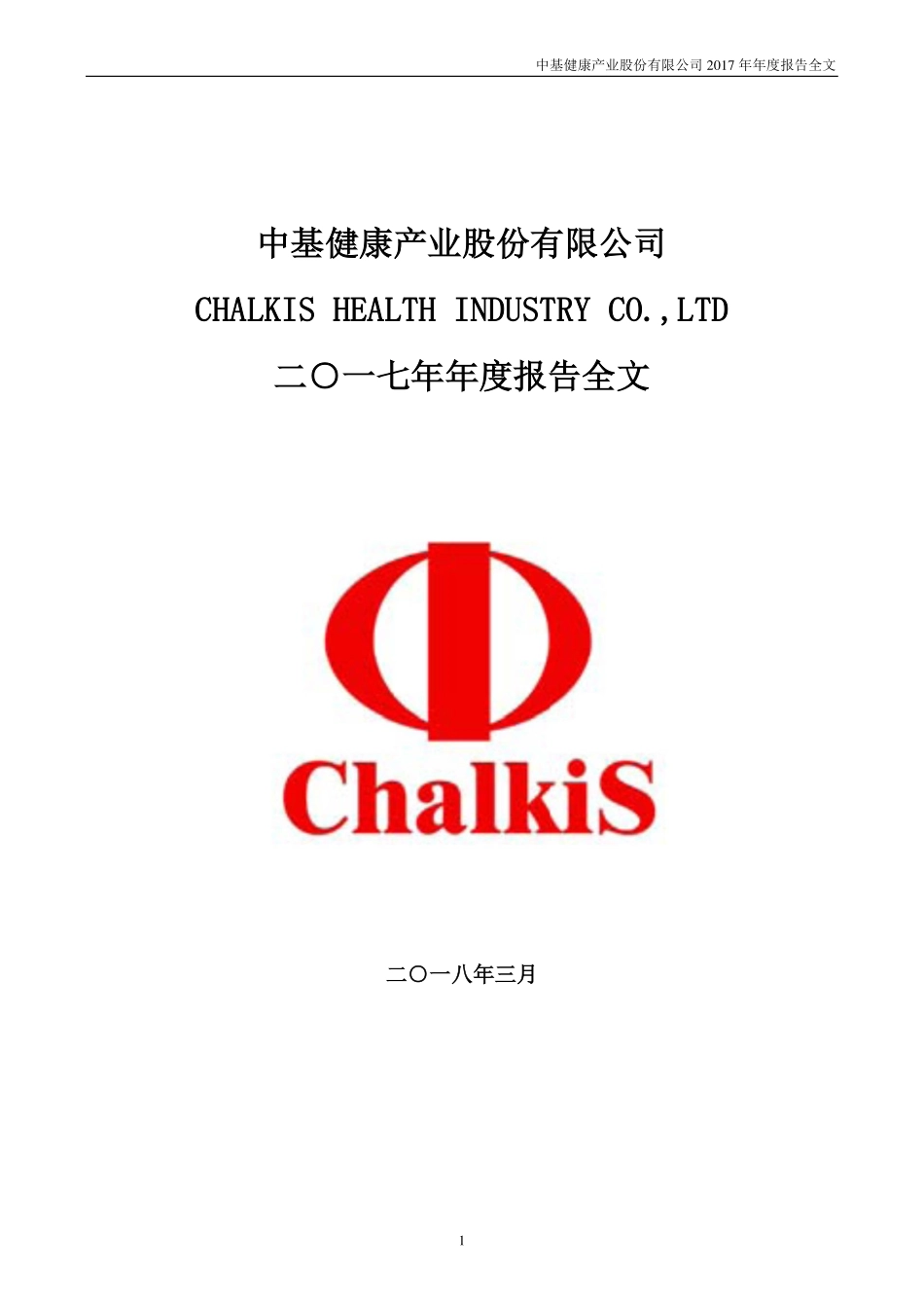 000972_2017_＊ST中基_2017年年度报告_2018-03-22.pdf_第1页