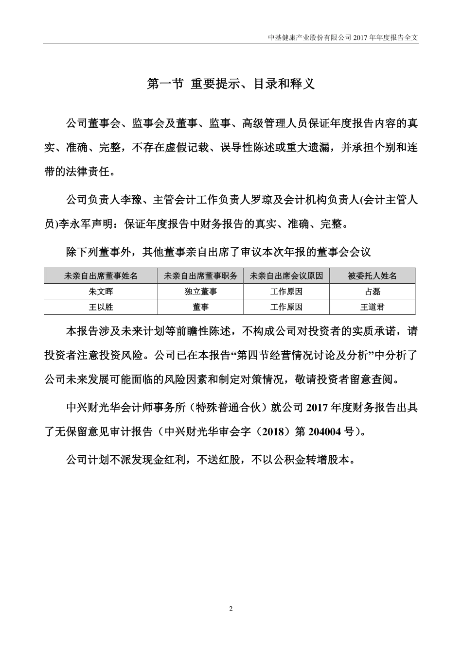 000972_2017_＊ST中基_2017年年度报告_2018-03-22.pdf_第2页
