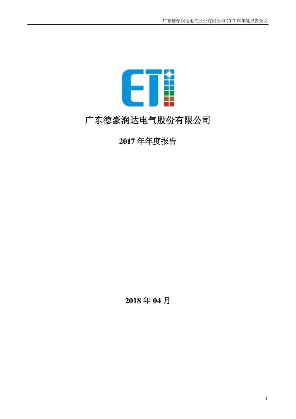002005_2017_德豪润达_2017年年度报告_2018-04-26.pdf_第1页