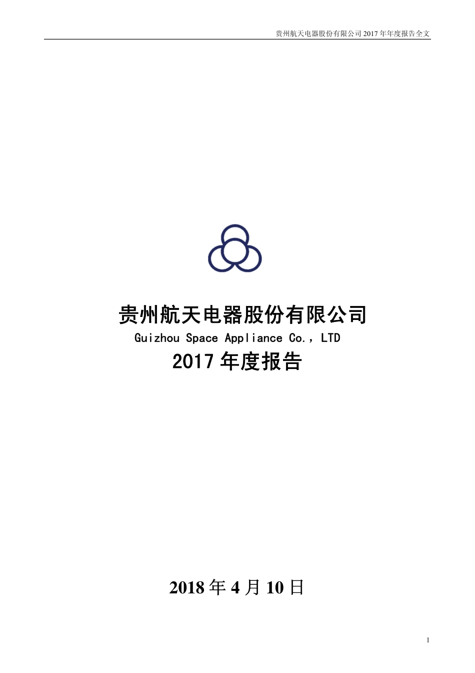 002025_2017_航天电器_2017年年度报告_2018-04-09.pdf_第1页