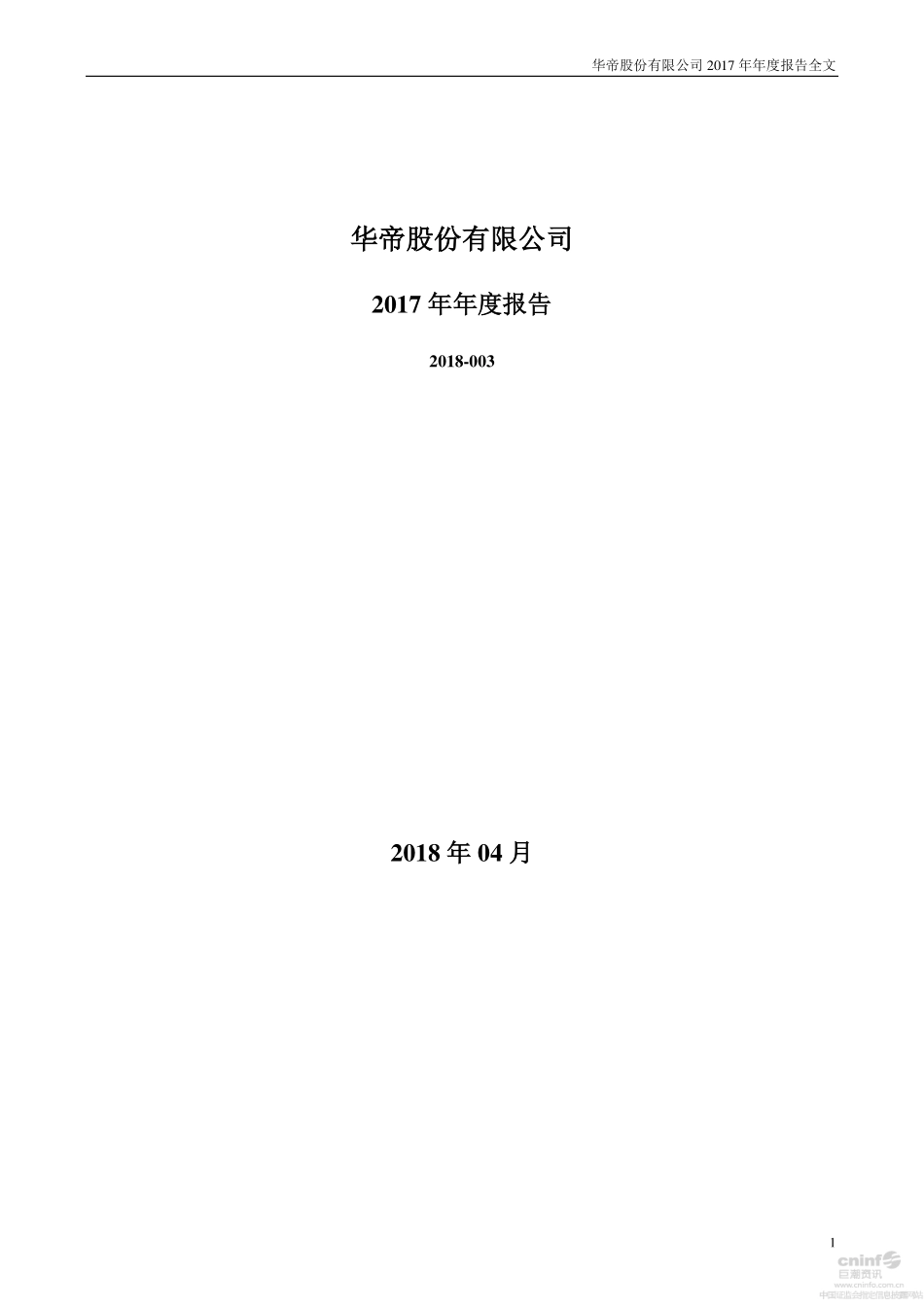 002035_2017_华帝股份_2017年年度报告_2018-04-26.pdf_第1页