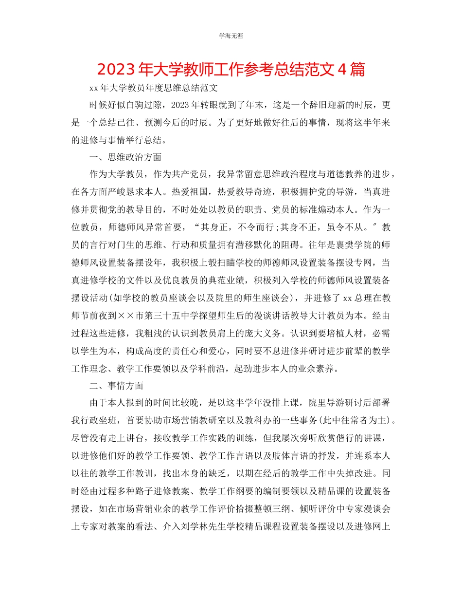 2023年大学教师工作总结4篇范文.docx_第1页