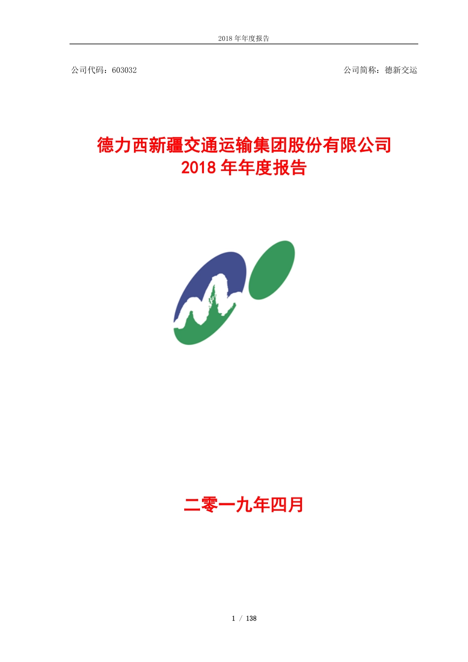 603032_2018_德新交运_2018年年度报告_2019-04-23.pdf_第1页