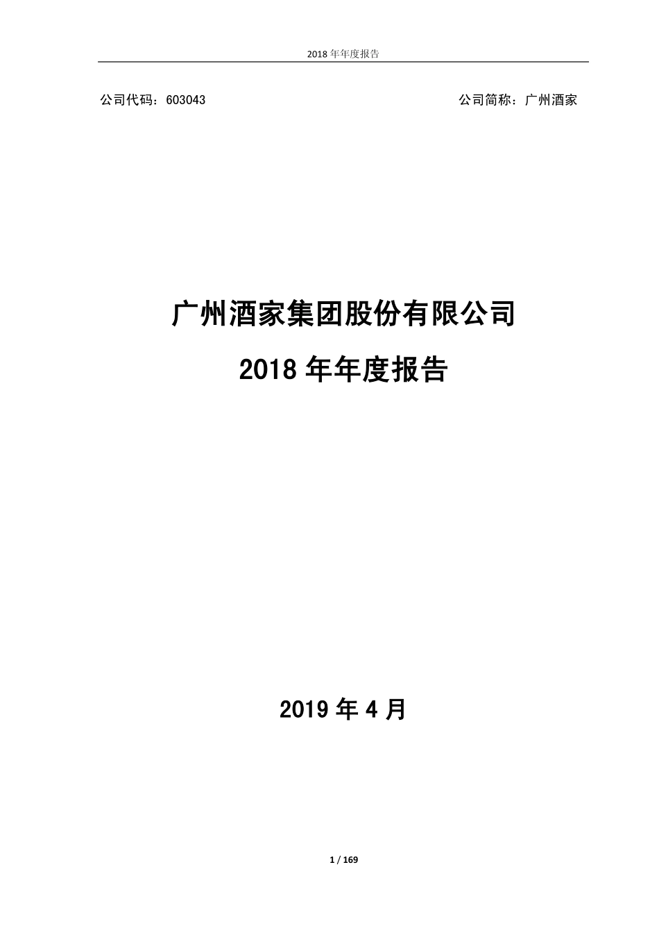 603043_2018_广州酒家_2018年年度报告_2019-04-24.pdf_第1页