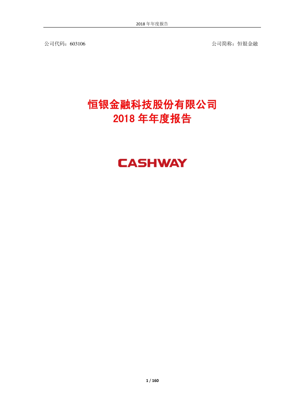 603106_2018_恒银金融_2018年年度报告_2019-04-26.pdf_第1页