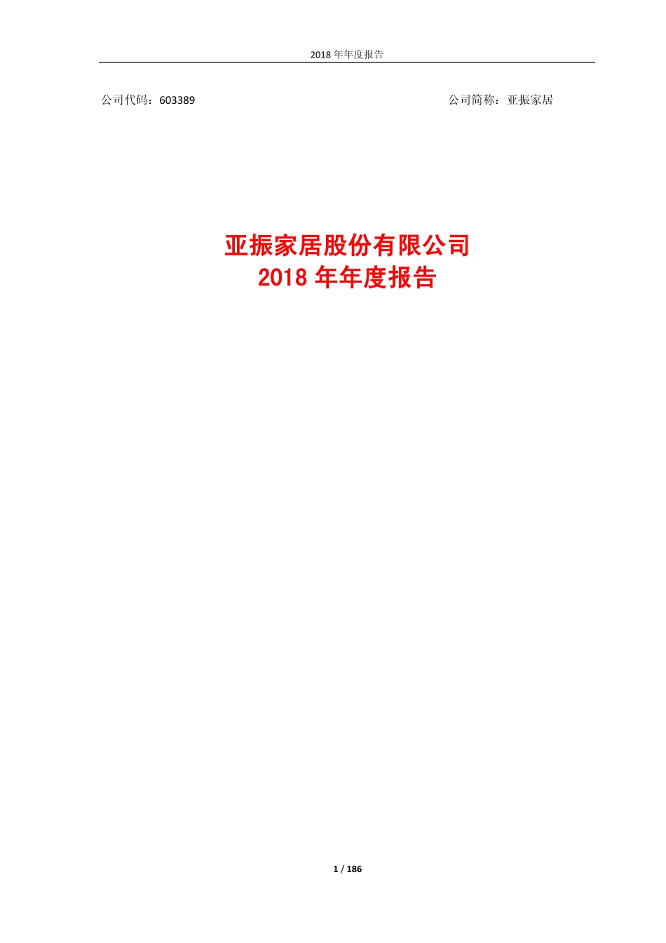 603389_2018_亚振家居_2018年年度报告_2019-04-11.pdf_第1页