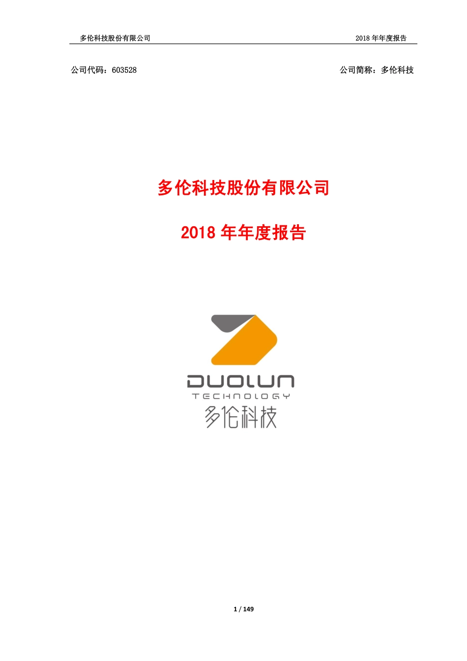 603528_2018_多伦科技_2018年年度报告_2019-04-11.pdf_第1页