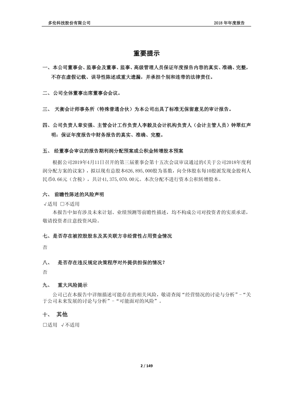 603528_2018_多伦科技_2018年年度报告_2019-04-11.pdf_第2页