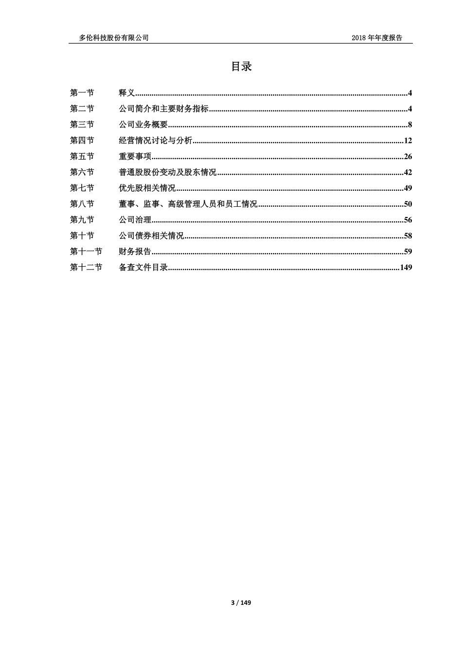 603528_2018_多伦科技_2018年年度报告_2019-04-11.pdf_第3页