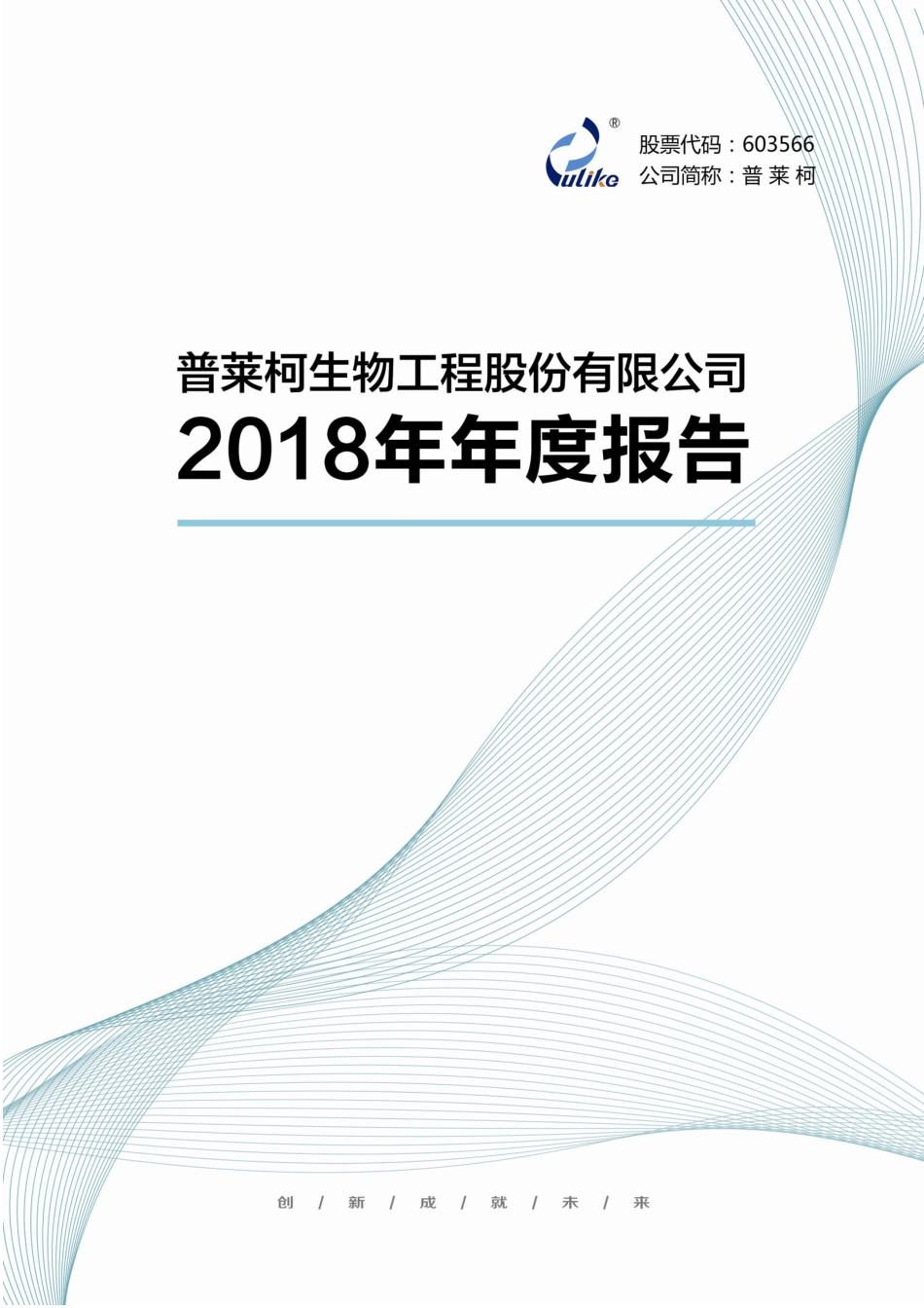 603566_2018_普莱柯_2018年年度报告_2019-03-29.pdf_第1页