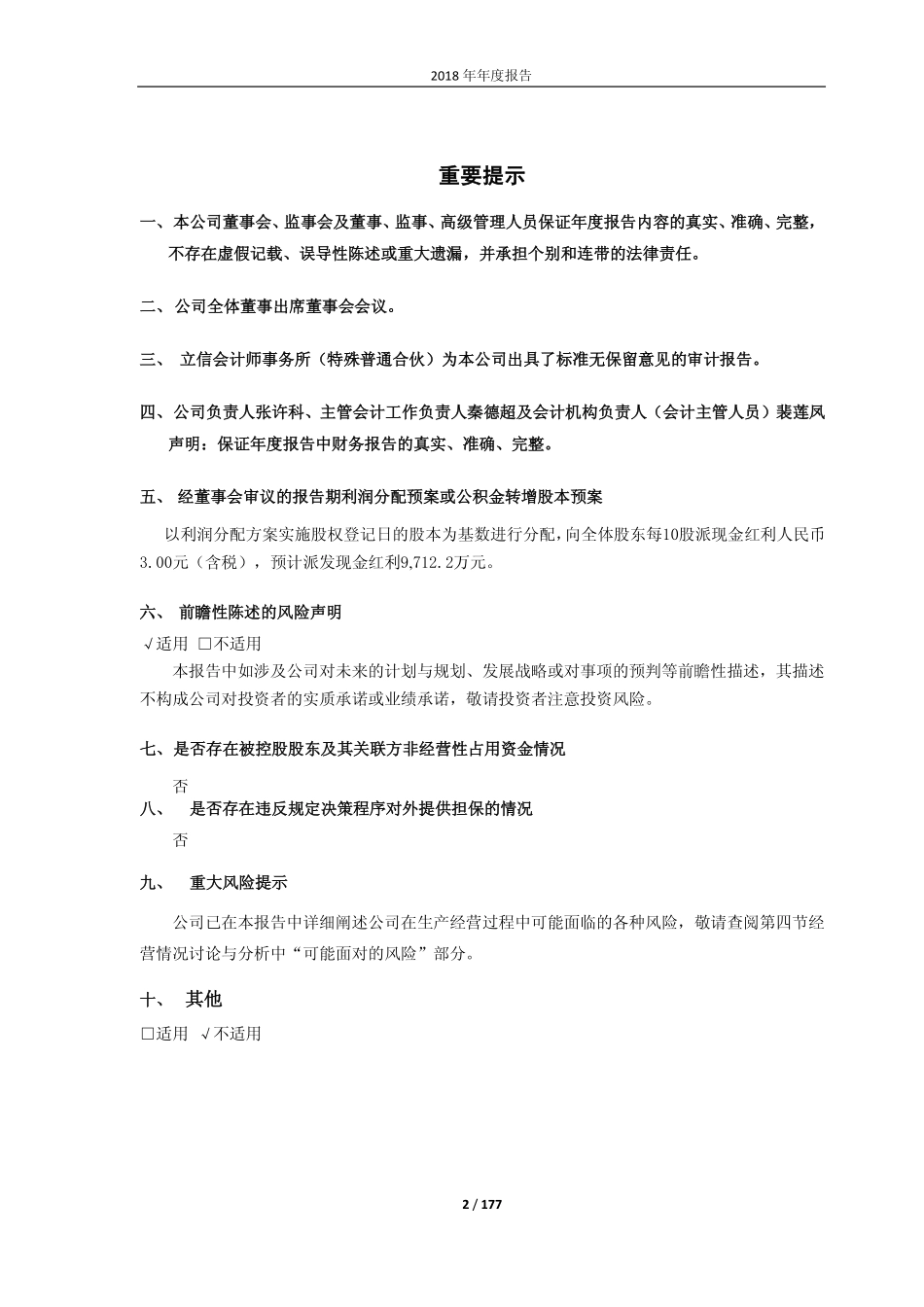 603566_2018_普莱柯_2018年年度报告_2019-03-29.pdf_第2页