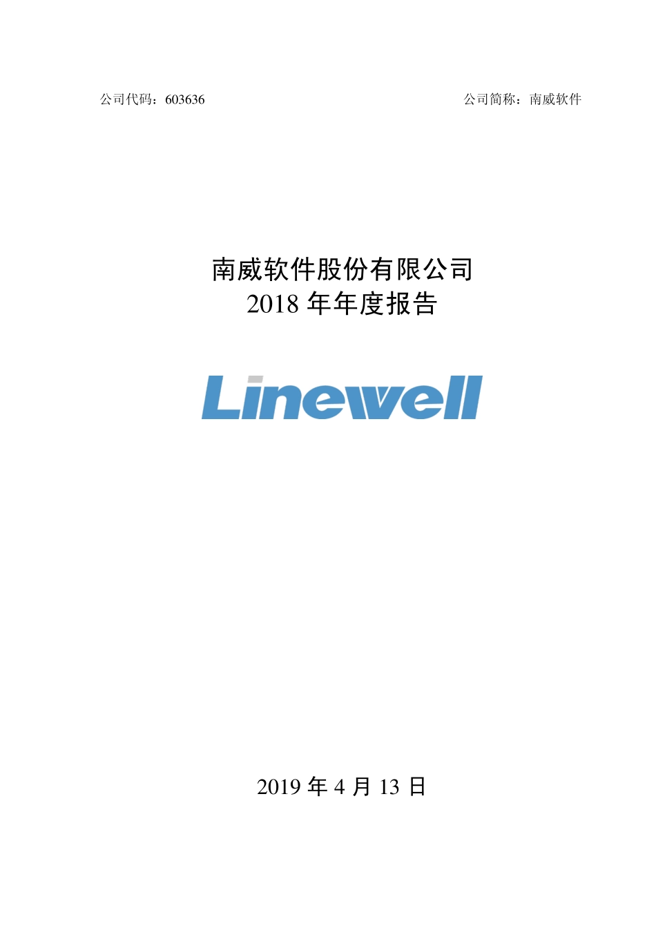 603636_2018_南威软件_2018年年度报告_2019-04-12.pdf_第1页