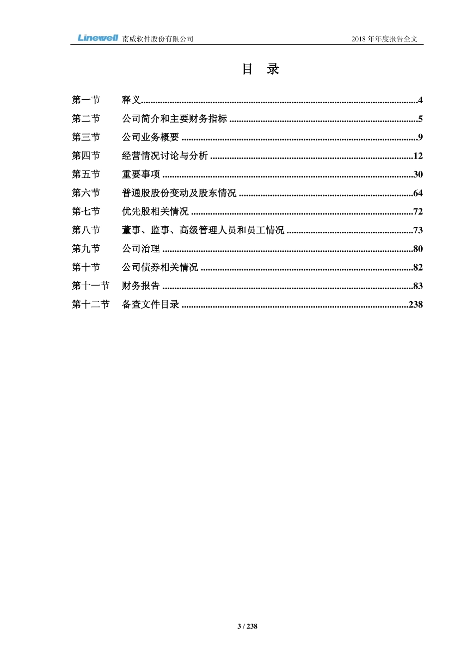 603636_2018_南威软件_2018年年度报告_2019-04-12.pdf_第3页