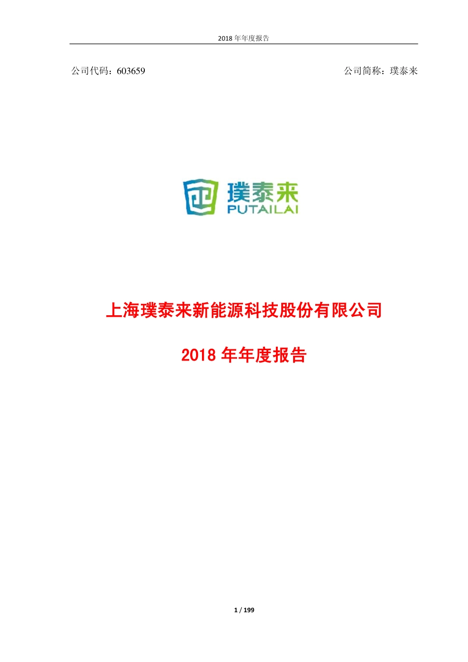 603659_2018_璞泰来_2018年年度报告_2019-03-11.pdf_第1页