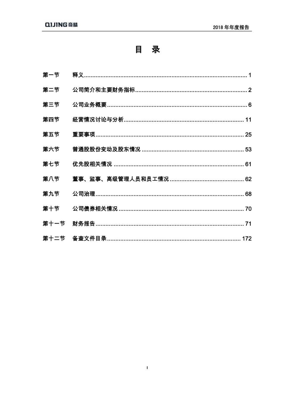 603677_2018_奇精机械_2018年年度报告_2019-03-04.pdf_第3页