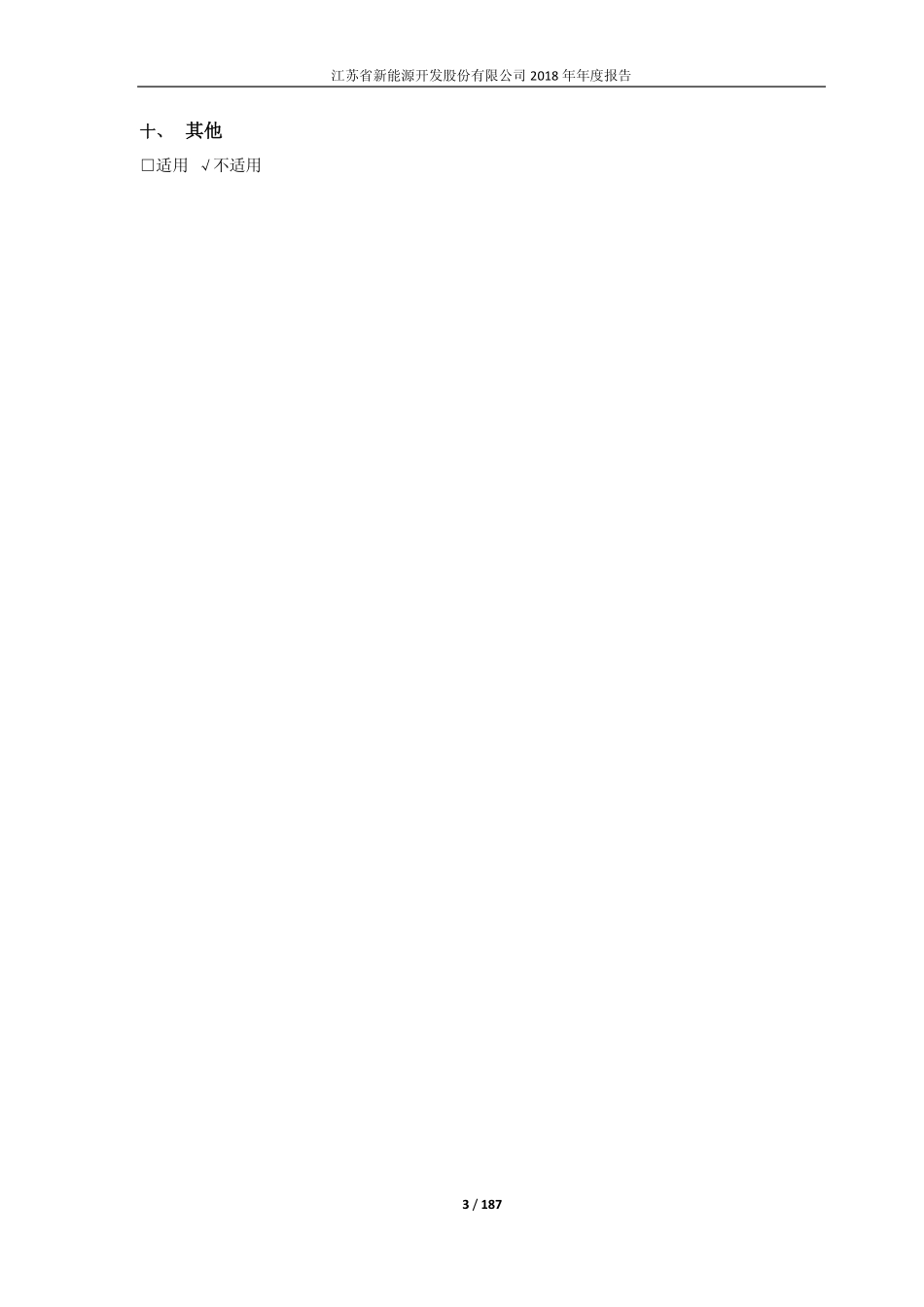 603693_2018_江苏新能_2018年年度报告_2019-04-09.pdf_第3页