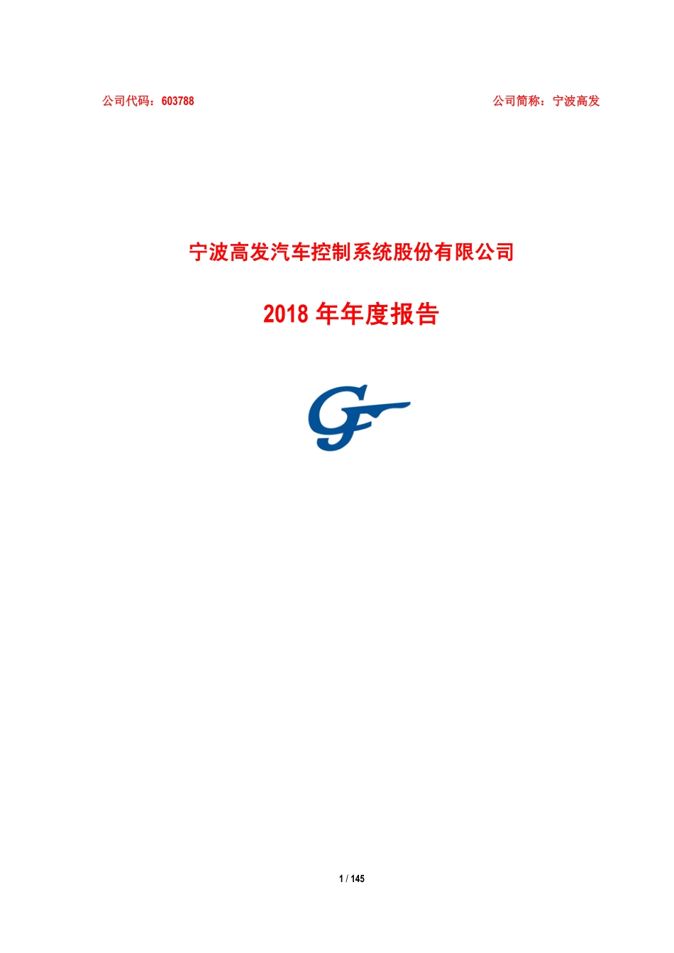 603788_2018_宁波高发_2018年年度报告_2019-04-26.pdf_第1页