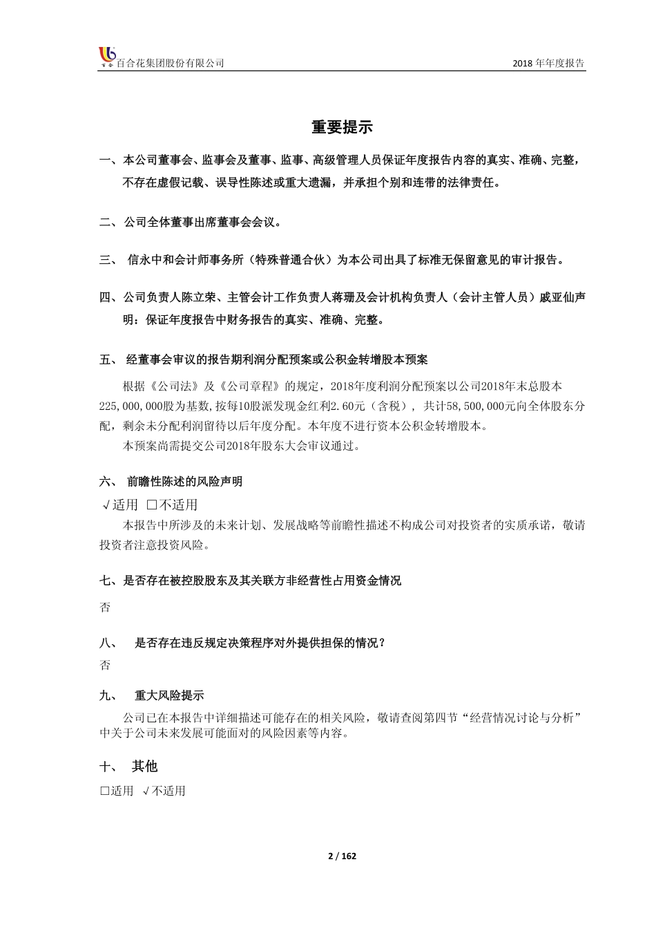 603823_2018_百合花_2018年年度报告（修订版）_2019-04-10.pdf_第2页