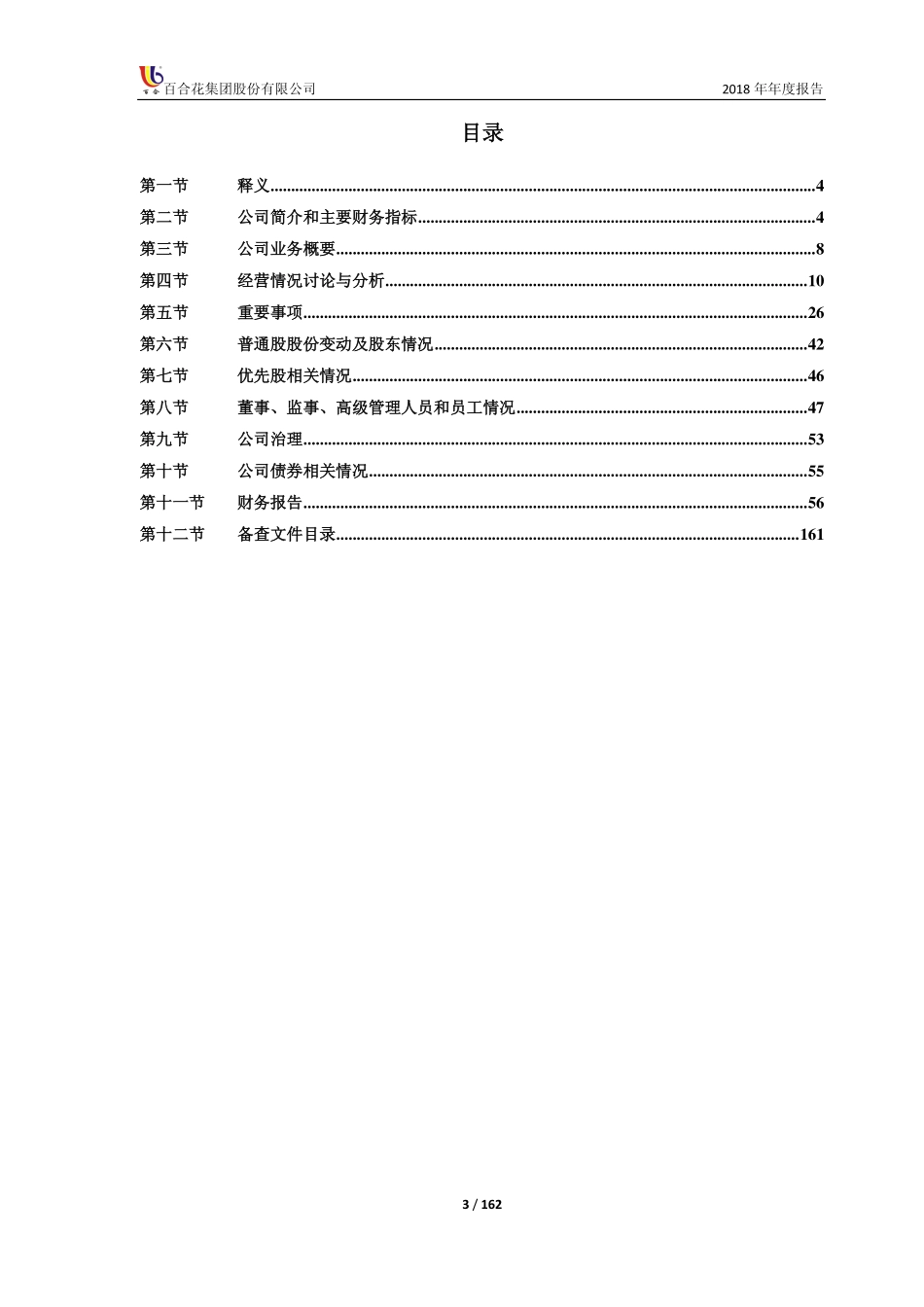 603823_2018_百合花_2018年年度报告（修订版）_2019-04-10.pdf_第3页