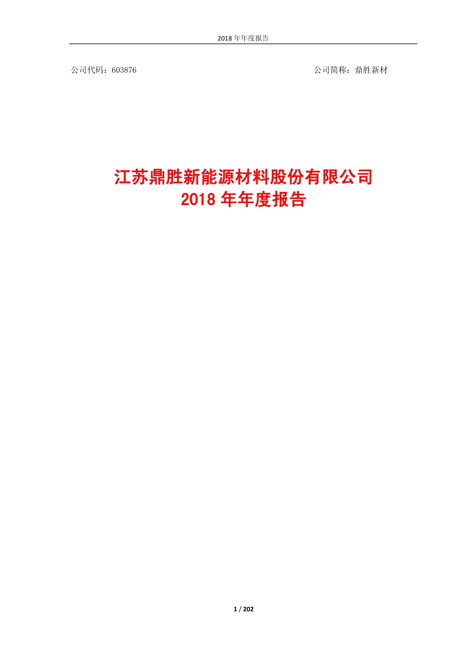 603876_2018_鼎胜新材_2018年年度报告_2019-04-26.pdf_第1页
