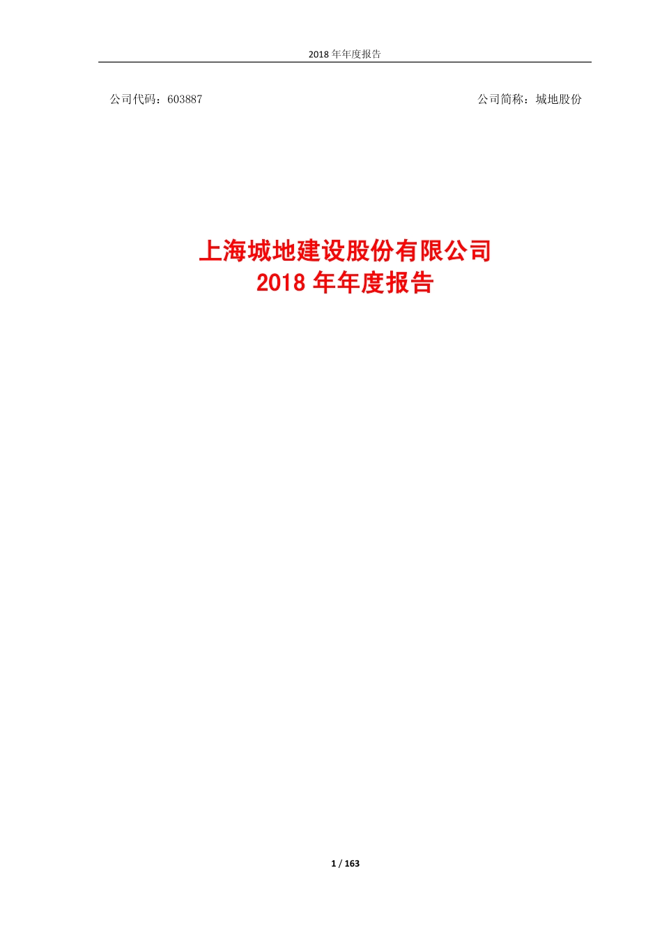 603887_2018_城地股份_2018年年度报告_2019-04-10.pdf_第1页