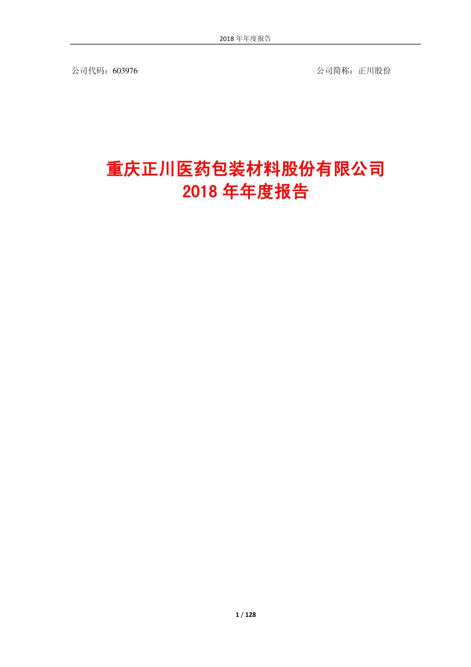 603976_2018_正川股份_2018年年度报告_2019-04-24.pdf_第1页