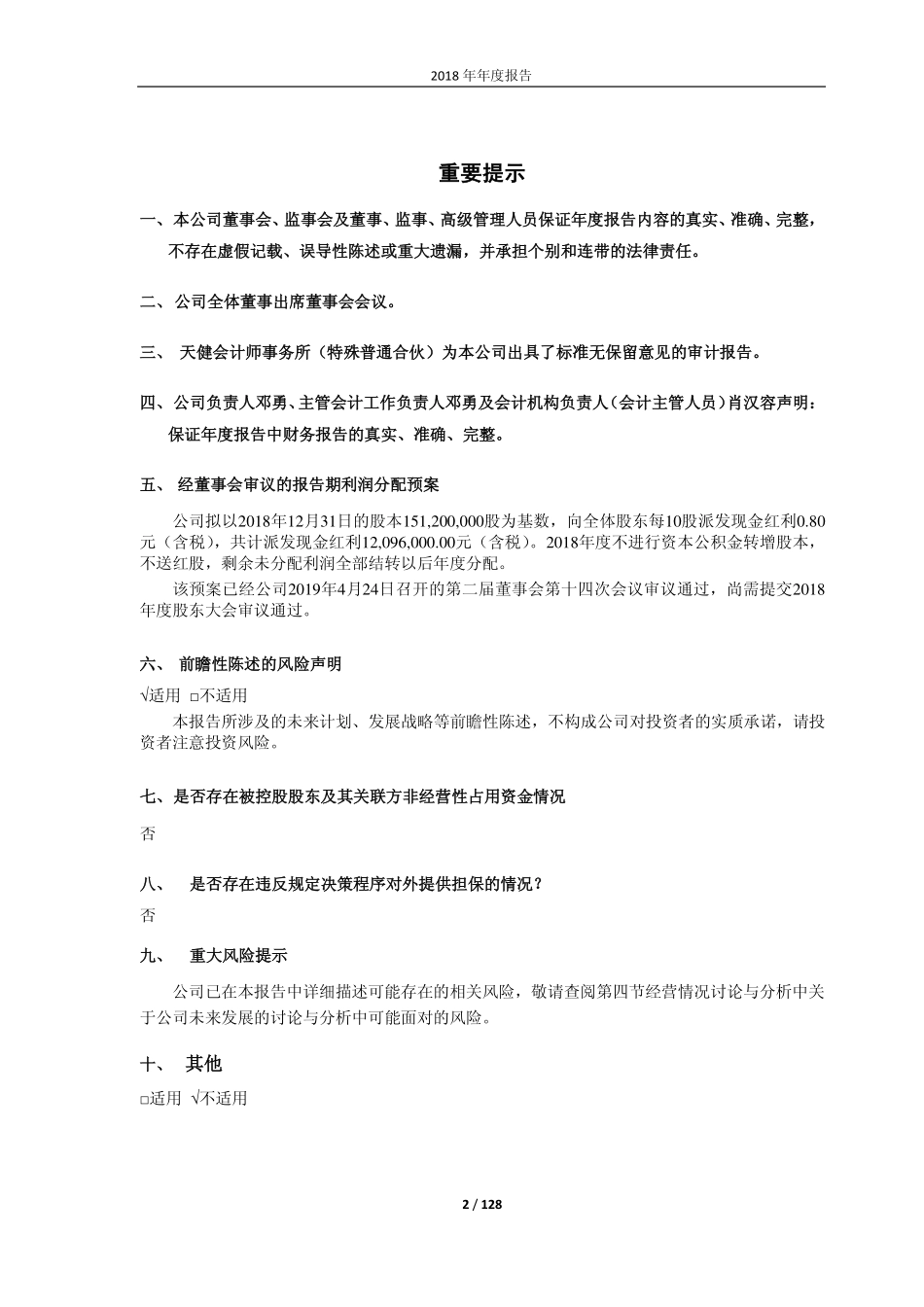 603976_2018_正川股份_2018年年度报告_2019-04-24.pdf_第2页