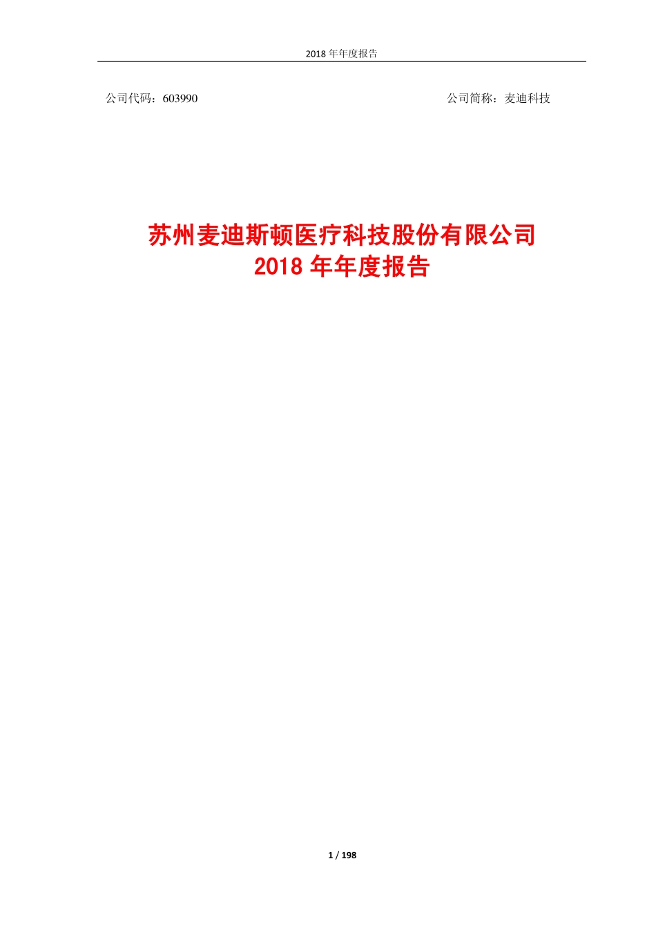 603990_2018_麦迪科技_2018年年度报告（修订版）_2019-06-04.pdf_第1页