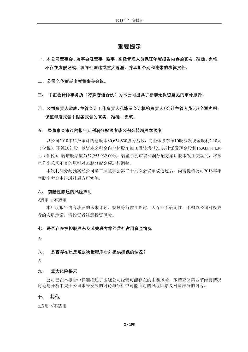 603990_2018_麦迪科技_2018年年度报告（修订版）_2019-06-04.pdf_第2页