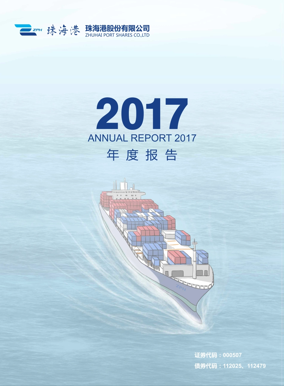 000507_2017_珠海港_2017年年度报告_2018-03-19.pdf_第1页