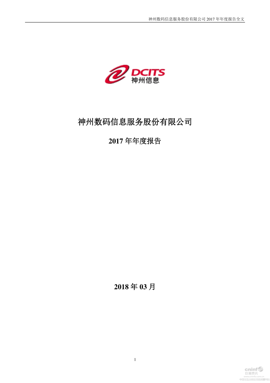 000555_2017_神州信息_2017年年度报告_2018-03-28.pdf_第1页