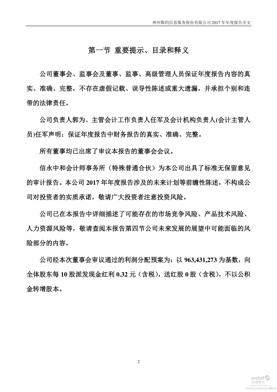 000555_2017_神州信息_2017年年度报告_2018-03-28.pdf_第2页