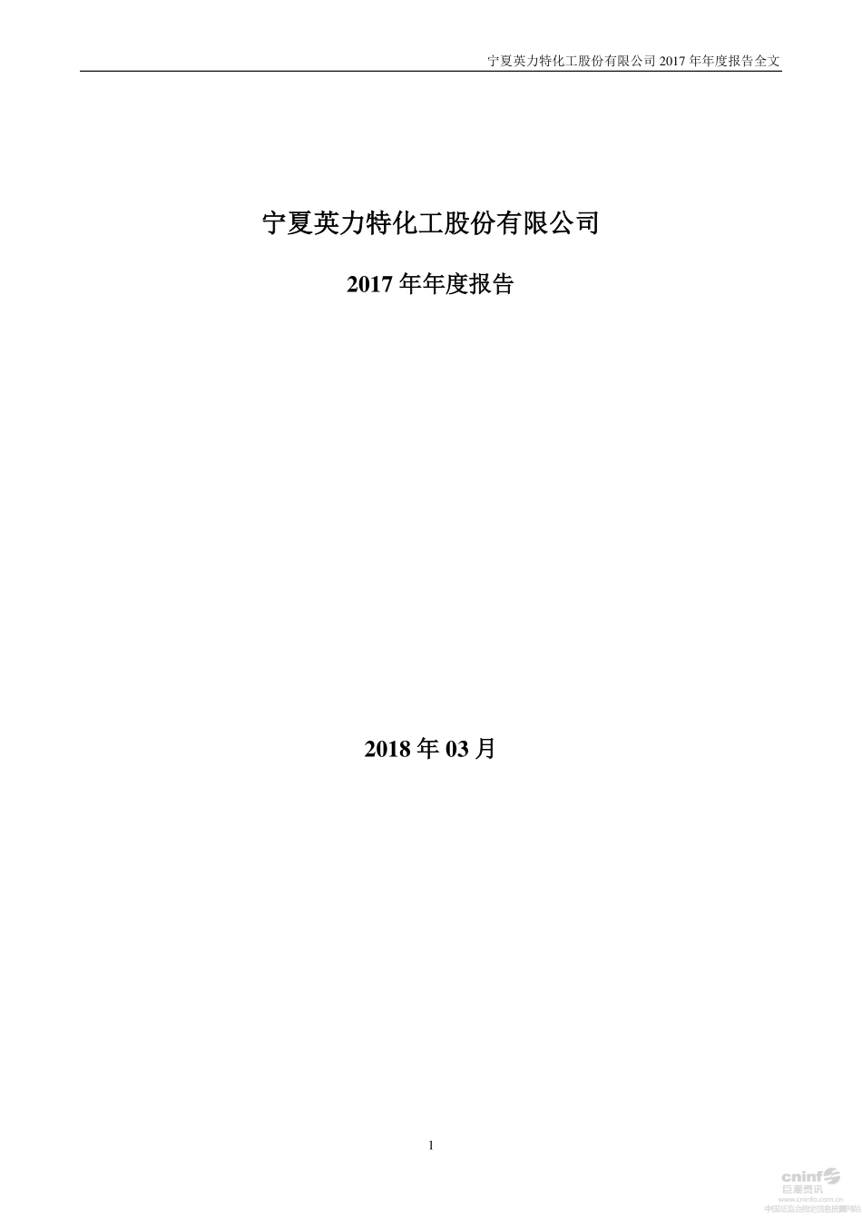 000635_2017_英力特_2017年年度报告_2018-03-27.pdf_第1页