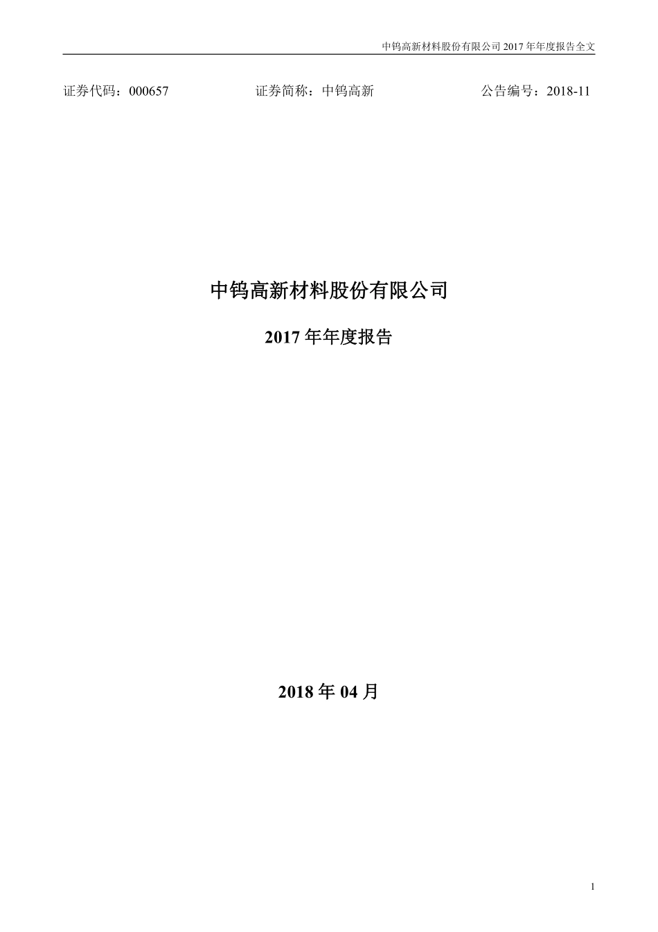 000657_2017_中钨高新_2017年年度报告_2018-04-19.pdf_第1页
