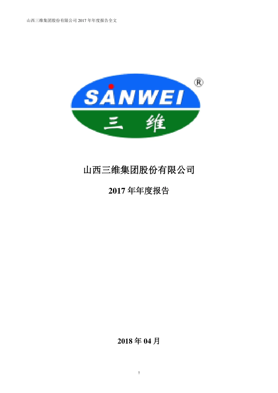 000755_2017_＊ST三维_2017年年度报告（更新后）_2018-05-29.pdf_第1页