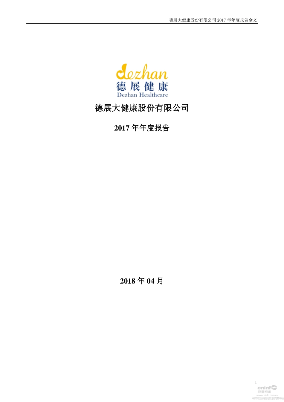 000813_2017_德展健康_2017年年度报告_2018-04-20.pdf_第1页