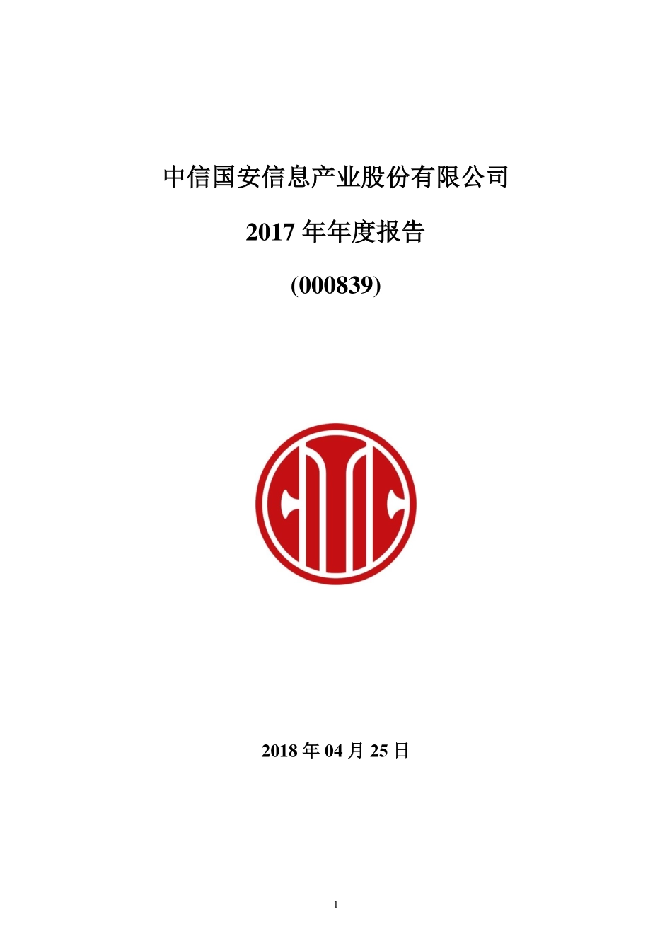 000839_2017_中信国安_2017年年度报告_2018-04-26.pdf_第1页