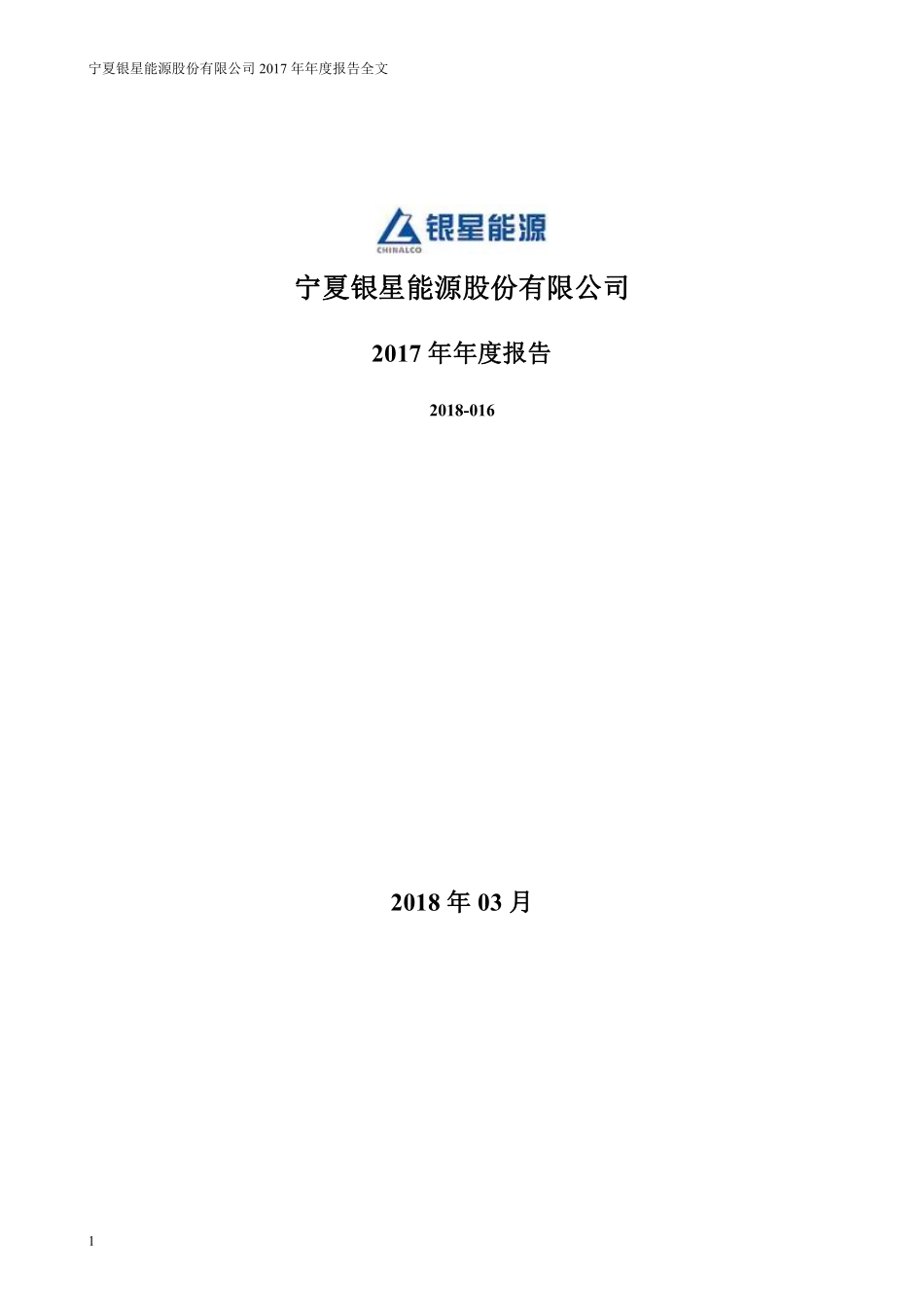 000862_2017_银星能源_2017年年度报告_2018-03-21.pdf_第1页