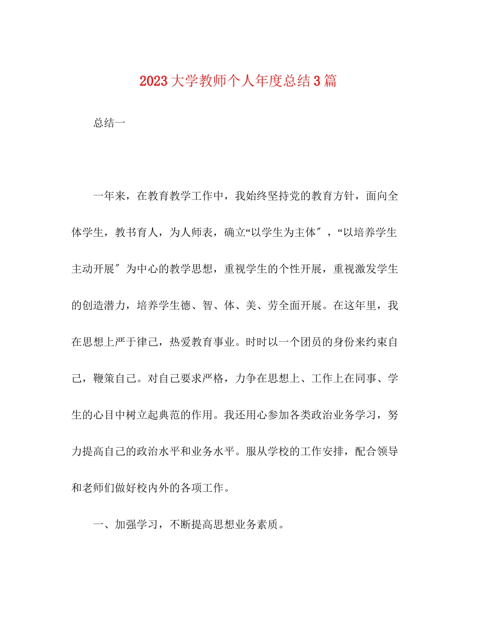 2023年大学教师个人年度总结3篇范文.docx_第1页