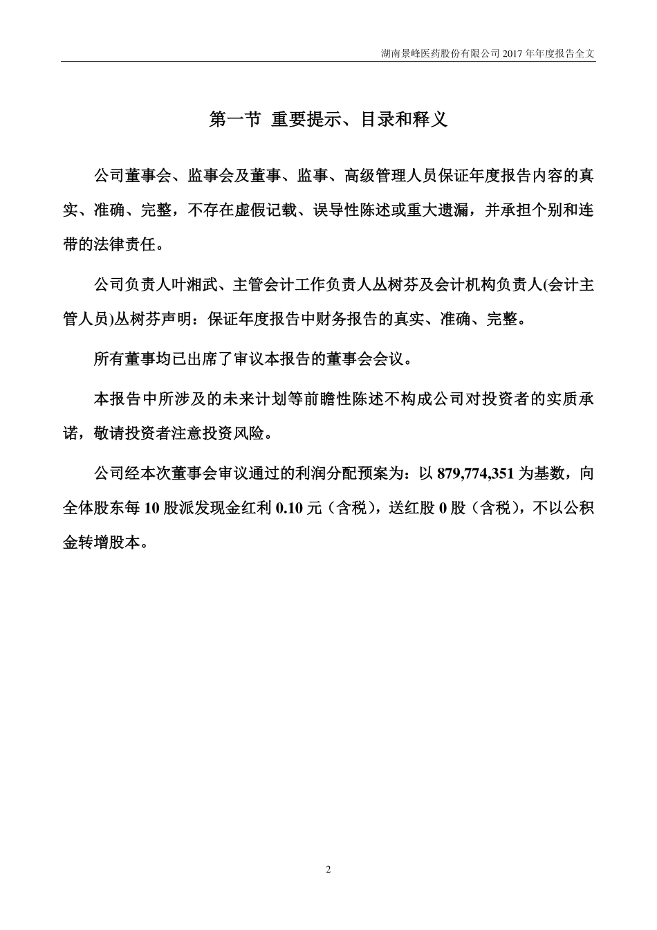 000908_2017_景峰医药_2017年年度报告_2018-04-19.pdf_第2页