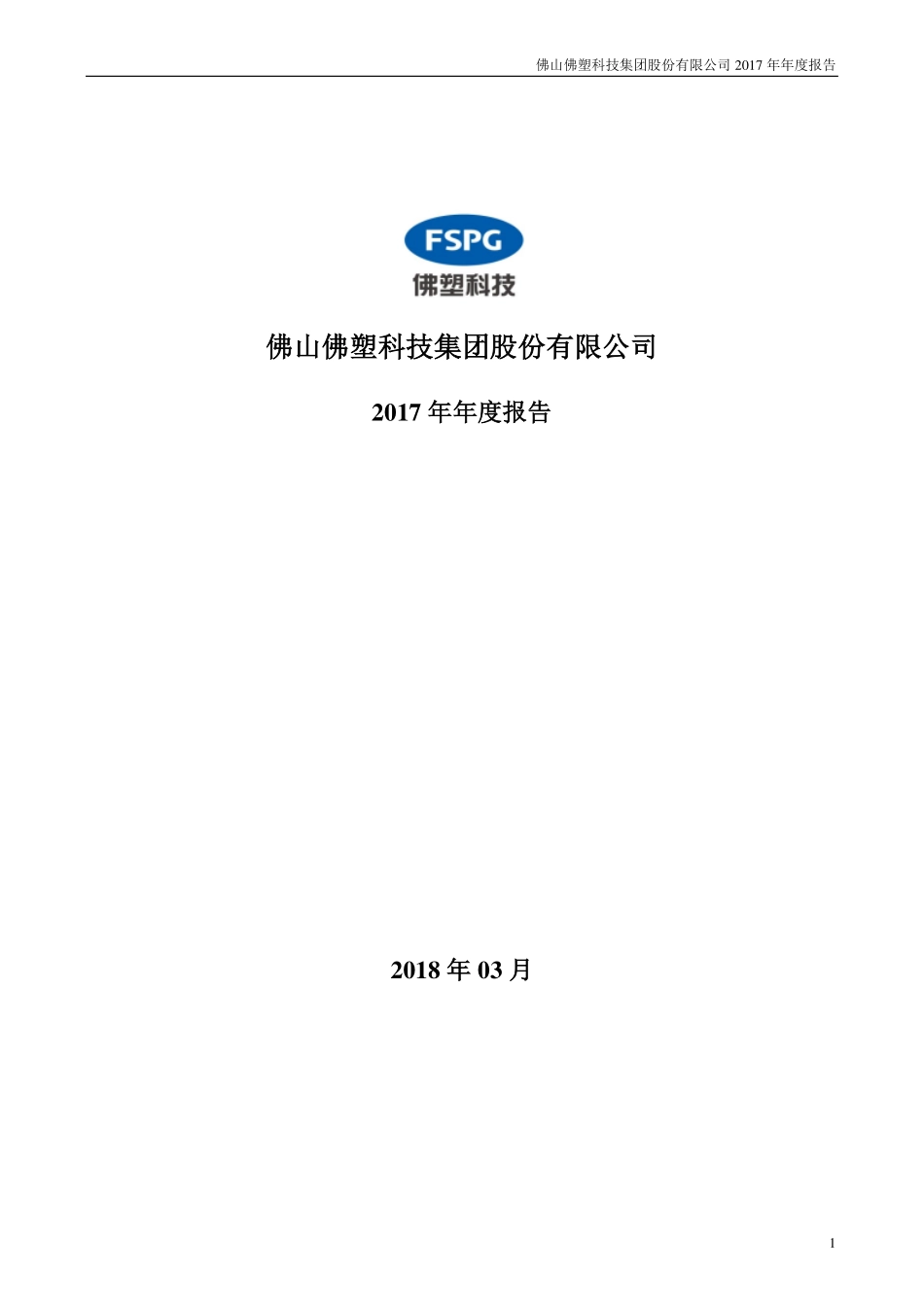 000973_2017_佛塑科技_2017年年度报告_2018-03-23.pdf_第1页