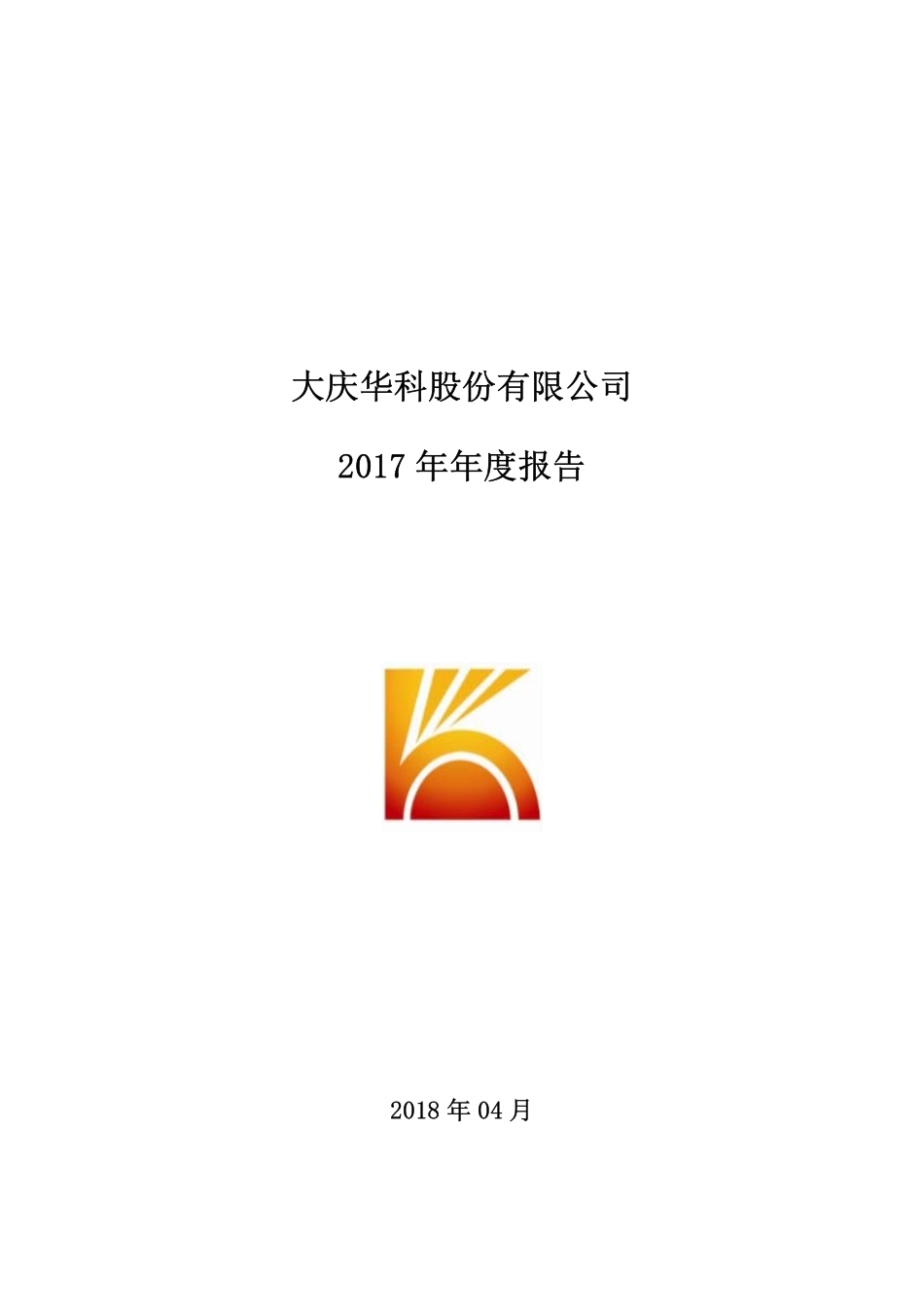 000985_2017_大庆华科_2017年年度报告_2018-04-19.pdf_第1页